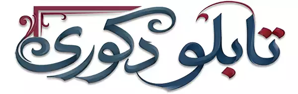 فروشگاه تابلو دکوری