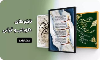 بنر میانی_تابلو_قرآنی